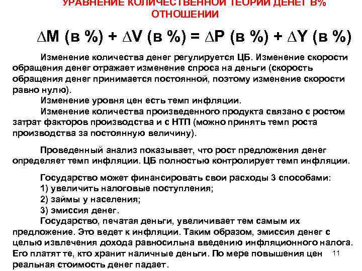 УРАВНЕНИЕ КОЛИЧЕСТВЕННОЙ ТЕОРИИ ДЕНЕГ В% ОТНОШЕНИИ ∆M (в %) + ∆V (в %) =