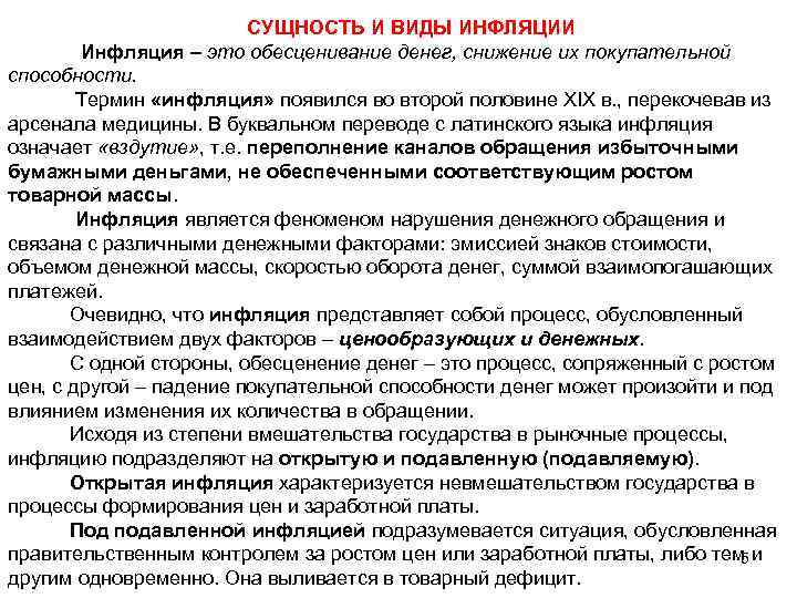 СУЩНОСТЬ И ВИДЫ ИНФЛЯЦИИ Инфляция – это обесценивание денег, снижение их покупательной способности. Термин