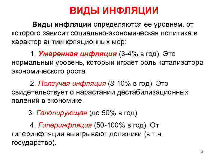 ВИДЫ ИНФЛЯЦИИ Виды инфляции определяются ее уровнем, от которого зависит социально-экономическая политика и характер