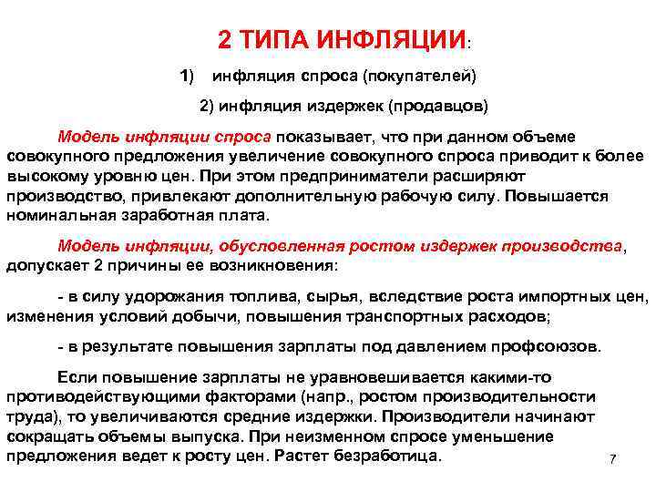 2 ТИПА ИНФЛЯЦИИ: 1) инфляция спроса (покупателей) 2) инфляция издержек (продавцов) Модель инфляции спроса