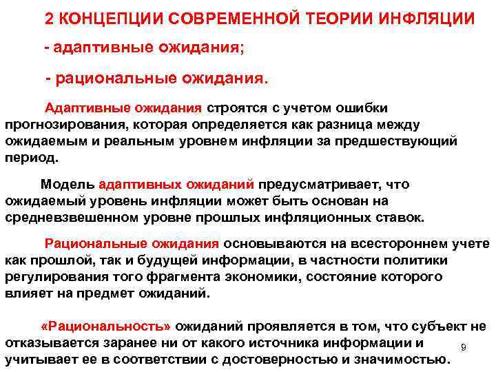 Инфляционные ожидания. Гипотеза рациональных и адаптивных ожиданий. Рациональные ожидания инфляции. Адаптивные и рациональные ожидания. Концепция адаптивных ожиданий.