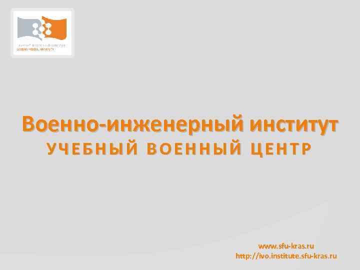 Военно-инженерный институт УЧЕБНЫЙ ВОЕННЫЙ ЦЕНТР www. sfu-kras. ru http: //ivo. institute. sfu-kras. ru 