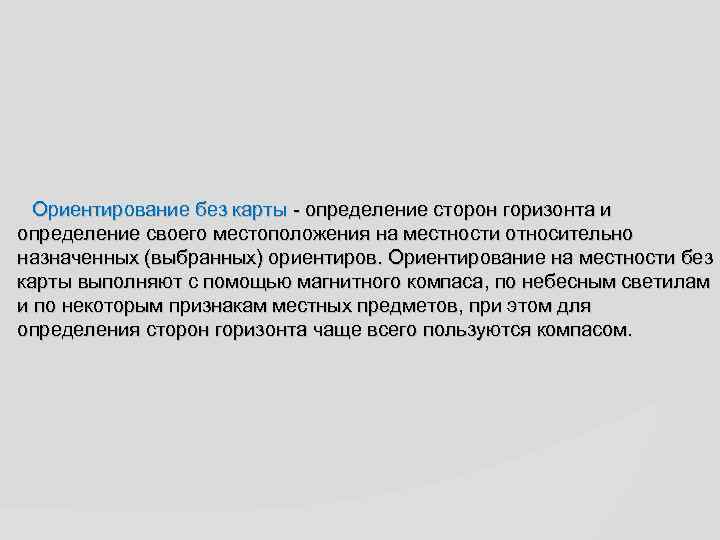 Ориентирование без карты - определение сторон горизонта и определение своего местоположения на местности относительно