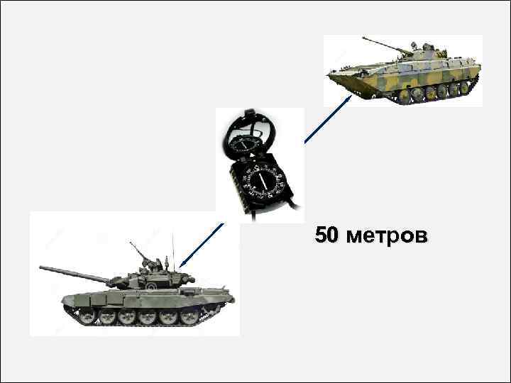 50 метров 