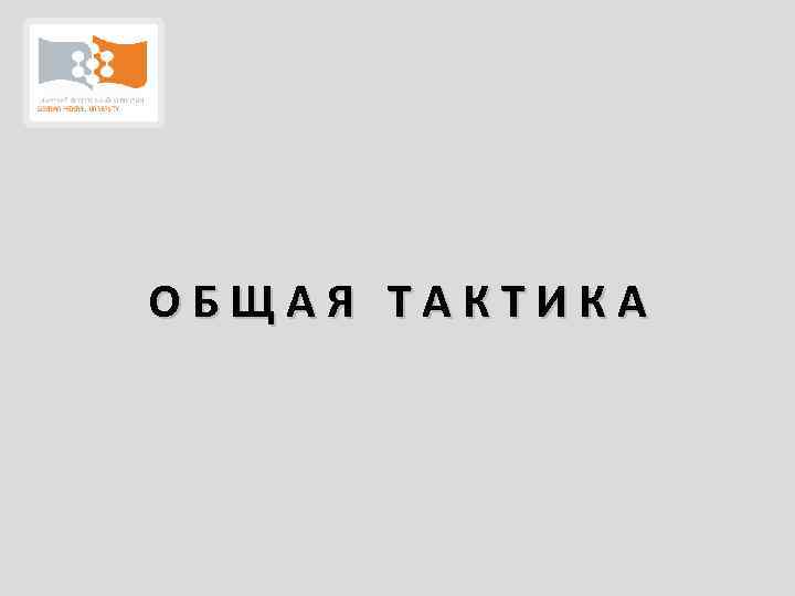 ОБЩАЯ ТАКТИКА 