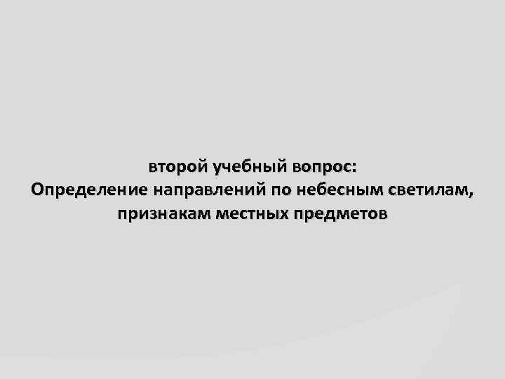 второй учебный вопрос: Определение направлений по небесным светилам, признакам местных предметов 