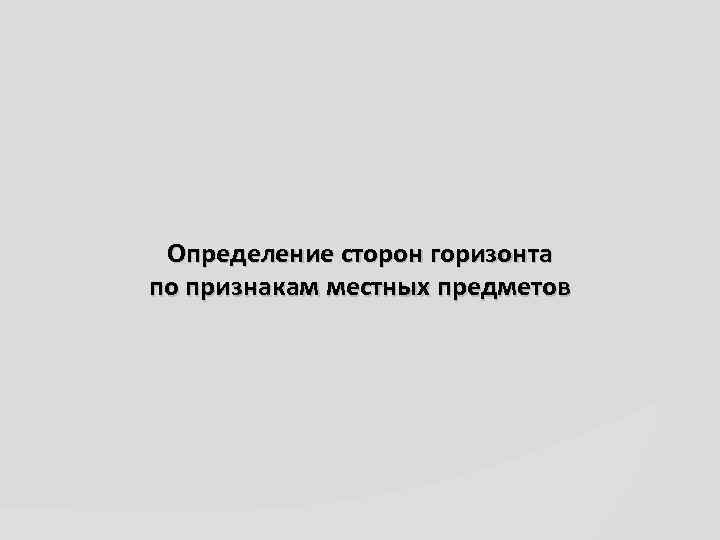 Определение сторон горизонта по признакам местных предметов 