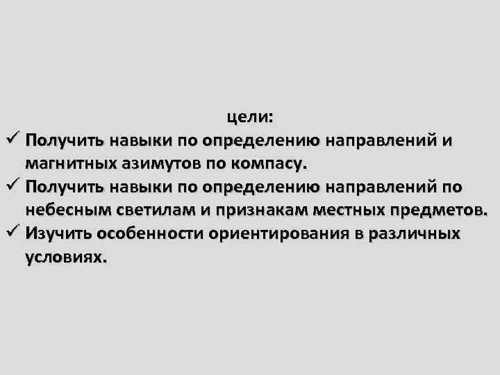 цели: ü Получить навыки по определению направлений и магнитных азимутов по компасу. ü Получить