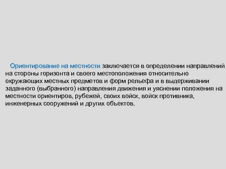 Ориентирование на местности заключается в определении направлений на стороны горизонта и своего местоположения относительно