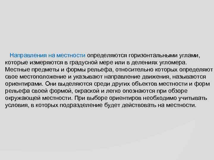 Направления на местности определяются горизонтальными yглами, которые измеряются в градусной мере или в делениях