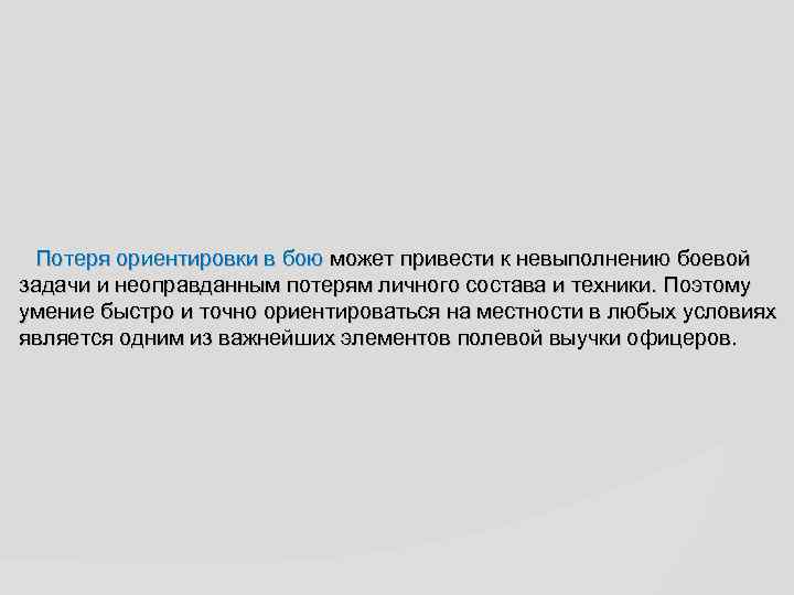 Потеря ориентировки в бою может привести к невыполнению боевой задачи и неоправданным потерям личного