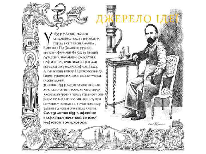 ДЖЕРЕЛО ІДЕЇ 