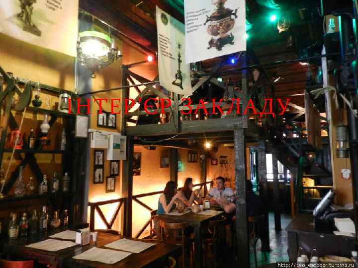 ІНТЕР’ЄР ЗАКЛАДУ 