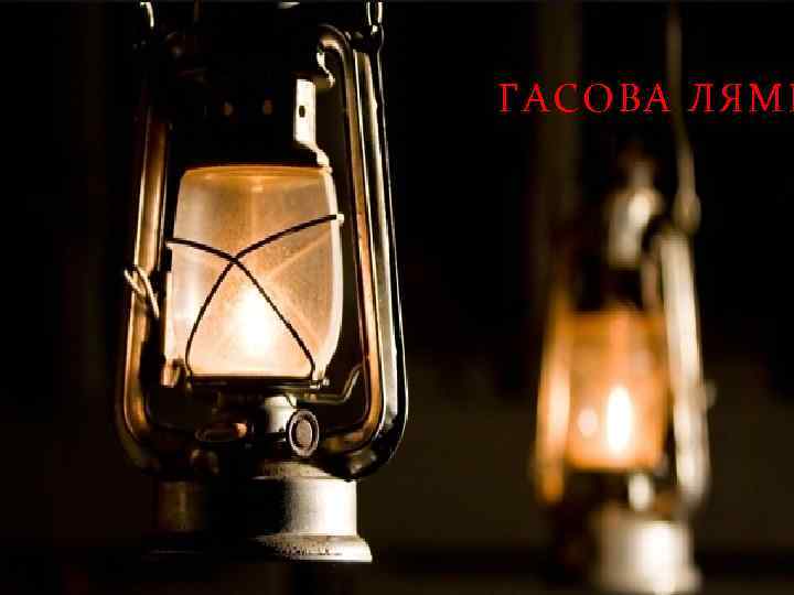 ГАСОВА ЛЯМП 