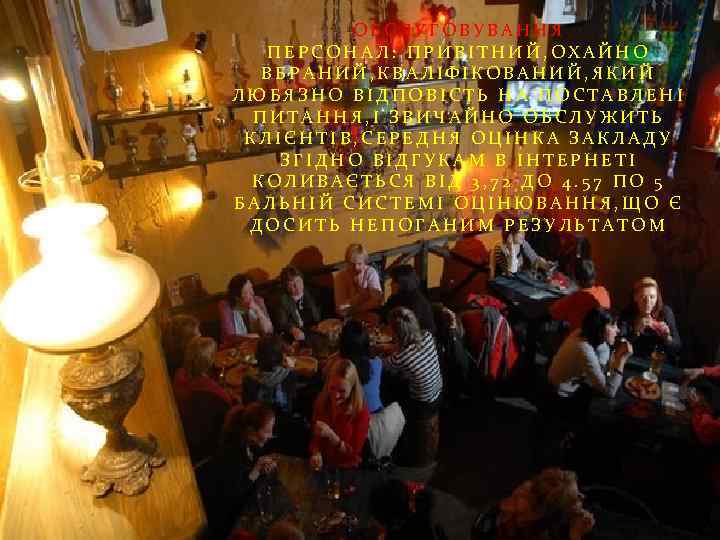 ОБСЛУГОВУВАННЯ ПЕРСОНАЛ: ПРИВІТНИЙ, ОХАЙНО ВБРАНИЙ, КВАЛІФІКОВАНИЙ, ЯКИЙ ЛЮБЯЗНО ВІДПОВІСТЬ НА ПОСТАВЛЕНІ ПИТАННЯ, І ЗВИЧАЙНО