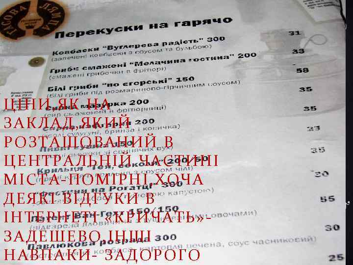 ЦІНИ, ЯК НА ЗАКЛАД, ЯКИЙ РОЗТАШОВАНИЙ В ЦЕНТРАЛЬНІЙ ЧАСТИНІ МІСТА-ПОМІРНІ, ХОЧА ДЕЯКІ ВІДГУКИ В