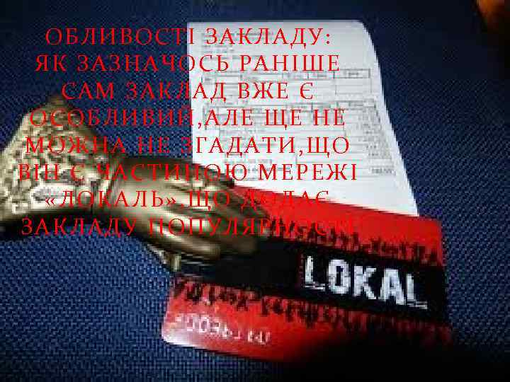 ОБЛИВОСТІ ЗАКЛАДУ: ЯК ЗАЗНАЧОСЬ РАНІШЕ САМ ЗАКЛАД ВЖЕ Є ОСОБЛИВИЙ, АЛЕ ЩЕ НЕ МОЖНА