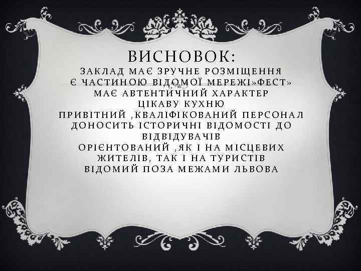 ВИСНОВОК: ЗАКЛАД МАЄ ЗРУЧНЕ РОЗМІЩЕННЯ Є ЧАСТИНОЮ ВІДОМОЇ МЕРЕЖІ» ФЕСТ» МАЄ АВТЕНТИЧНИЙ ХАРАКТЕР ЦІКАВУ