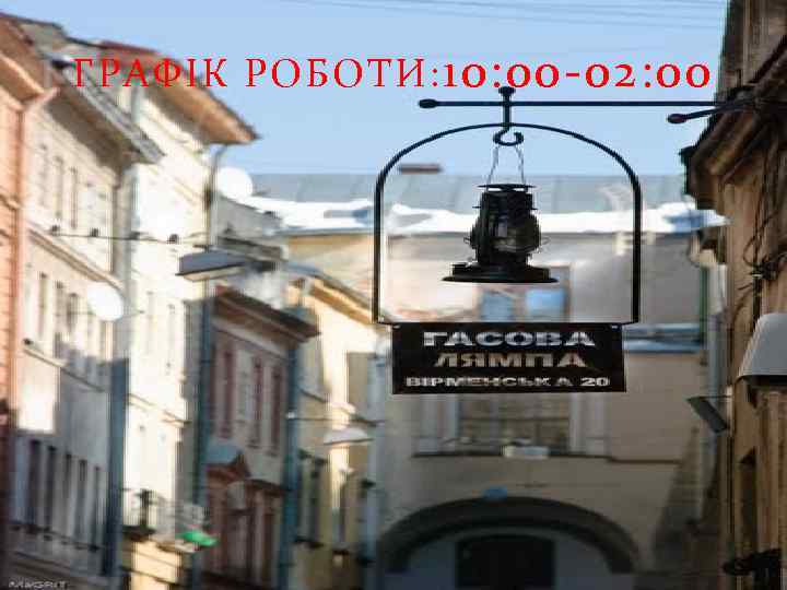 ГРАФІК РОБОТИ: 10: 00 -02: 00 