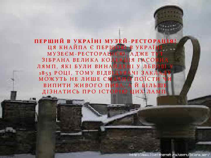 ПЕРШИЙ В УКРАЇНІ МУЗЕЙ-РЕСТОРАЦІЯ! ЦЯ КНАЙПА Є ПЕРШОЮ В УКРАЇНІ МУЗЕЄМ-РЕСТОРАЦІЄЮ, АДЖЕ ТУТ ЗІБРАНА