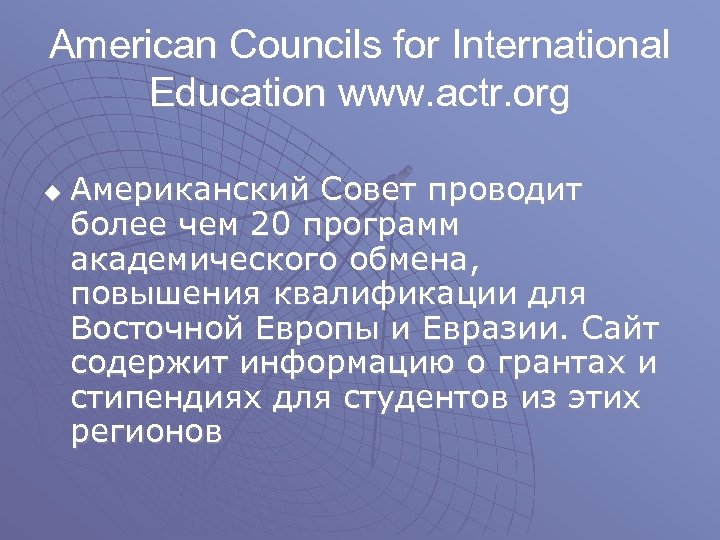 American Councils for International Education www. actr. org u Американский Совет проводит более чем