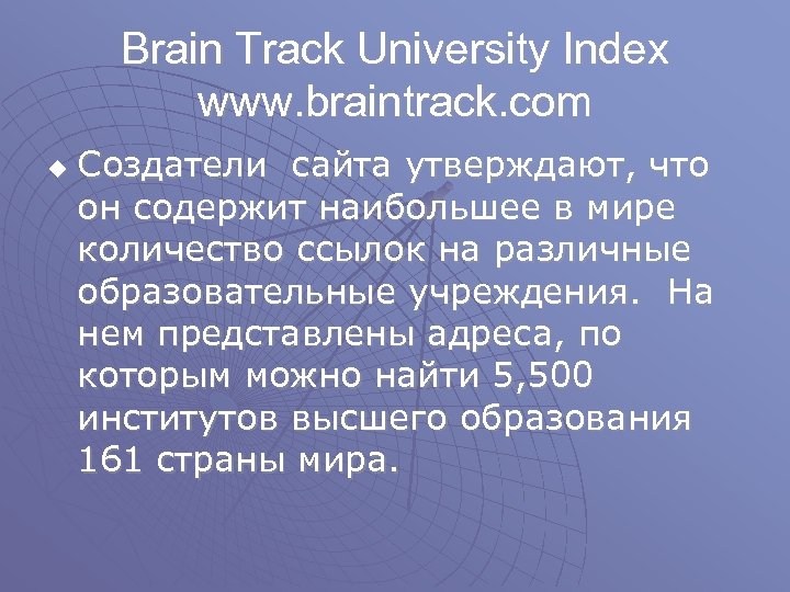 Brain Track University Index www. braintrack. com u Создатели сайта утверждают, что он содержит