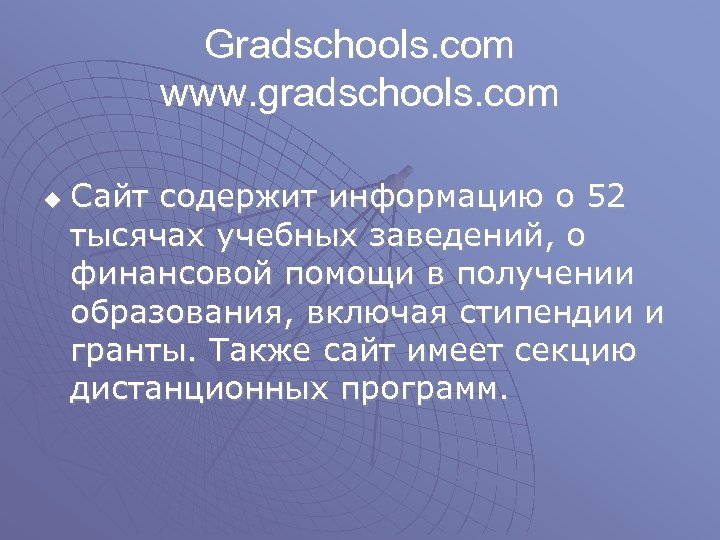 Gradschools. com www. gradschools. com u Сайт содержит информацию о 52 тысячах учебных заведений,