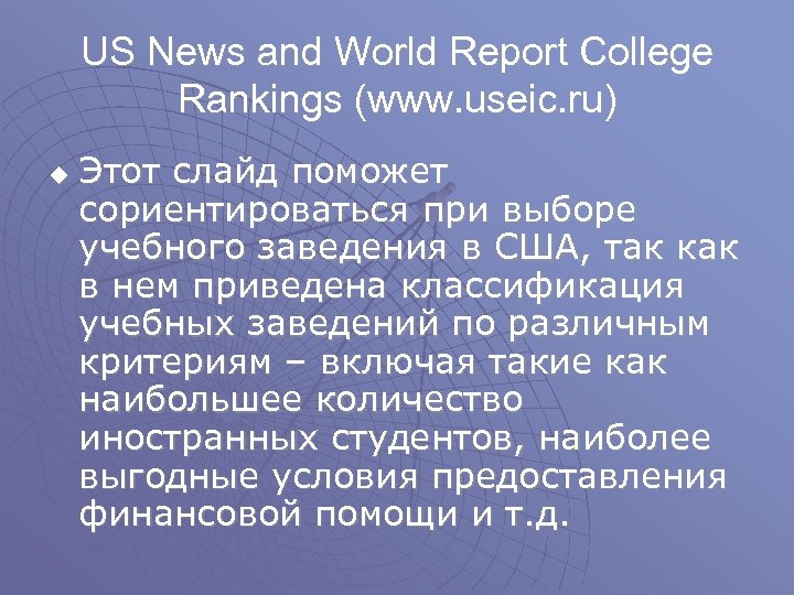 US News and World Report College Rankings (www. useic. ru) u Этот слайд поможет