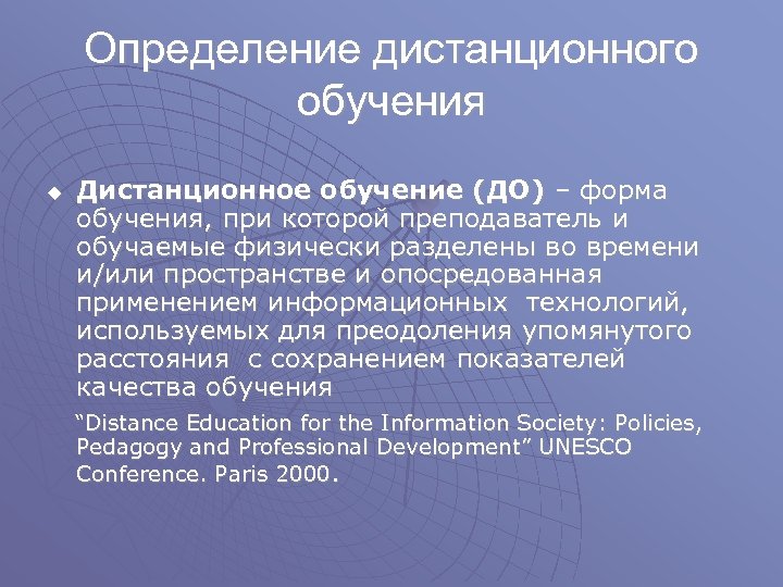 Определение дистанционного обучения u Дистанционное обучение (ДО) – форма обучения, при которой преподаватель и