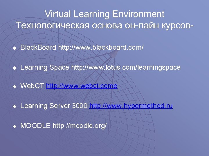 Virtual Learning Environment Технологическая основа он-лайн курсовu Black. Board http: //www. blackboard. com/ u