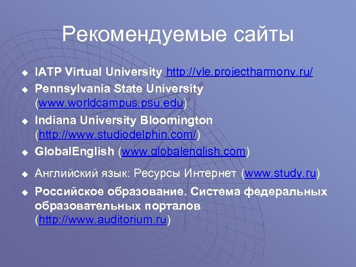 Рекомендуемые сайты u u u IATP Virtual University http: //vle. projectharmony. ru/ Pennsylvania State