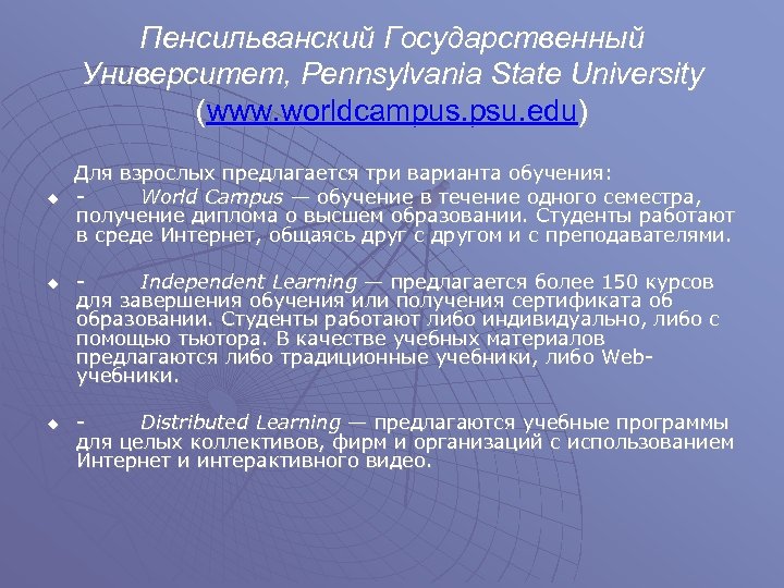 Пенсильванский Государственный Университет, Pennsylvania State University (www. worldcampus. psu. edu) Для взрослых предлагается три
