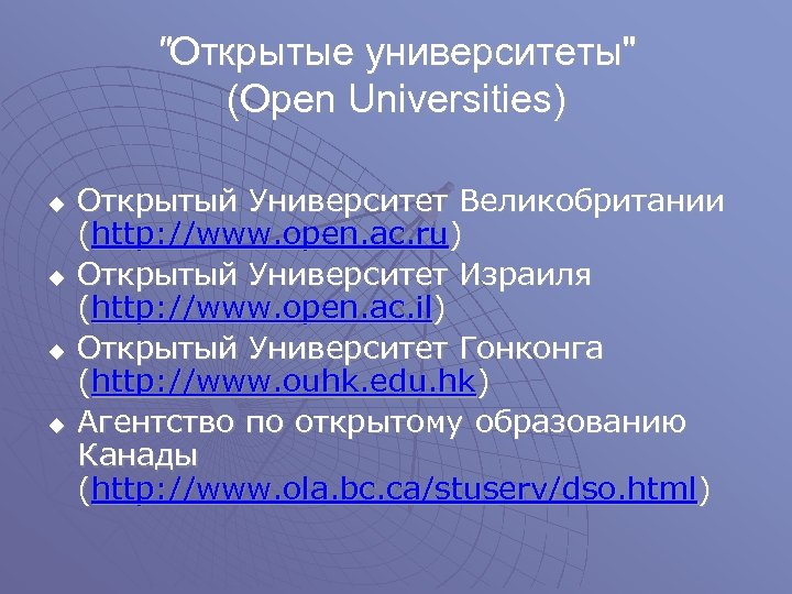 "Открытые университеты" (Open Universities) u u Открытый Университет Великобритании (http: //www. open. ac. ru)