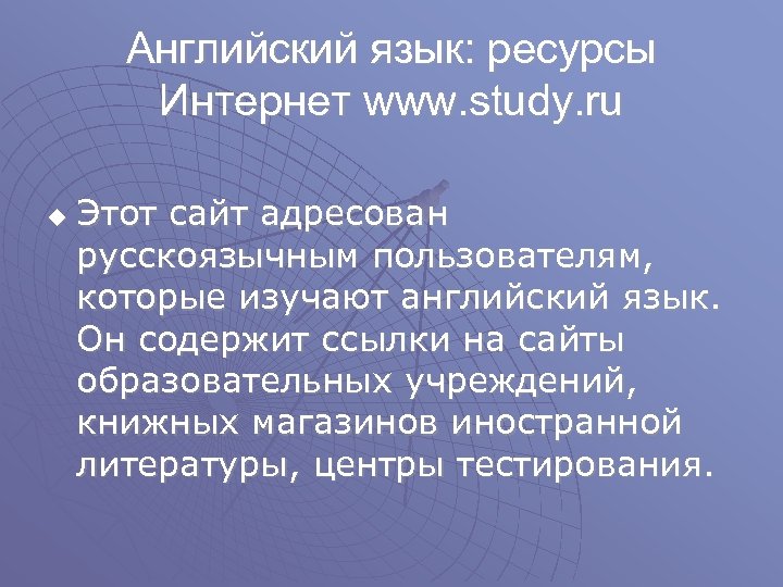 Английский язык: ресурсы Интернет www. study. ru u Этот сайт адресован русскоязычным пользователям, которые