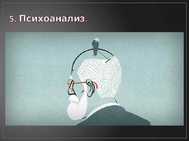 5. Психоанализ. 