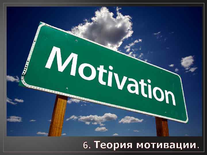 6. Теория мотивации. 