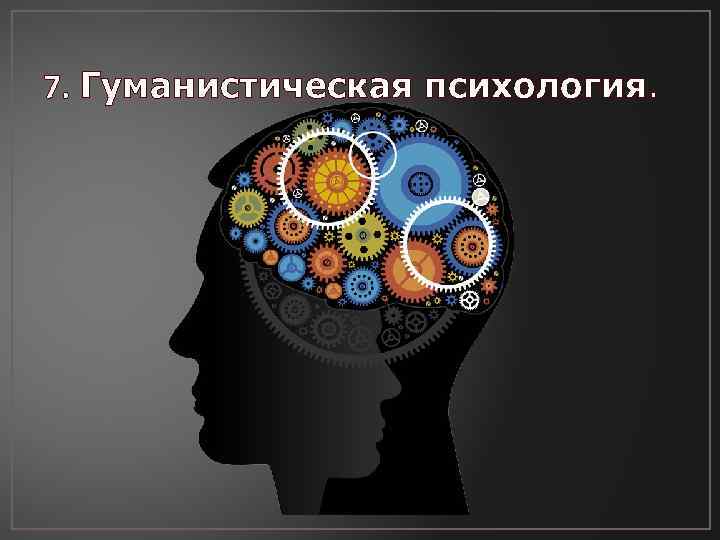 Гуманистическая психология обучение. Гуманистическая психология. Гуманистическая психология картинки. Гуманистическая психология иллюстрации. Гуманистическая психология картинки для презентации.