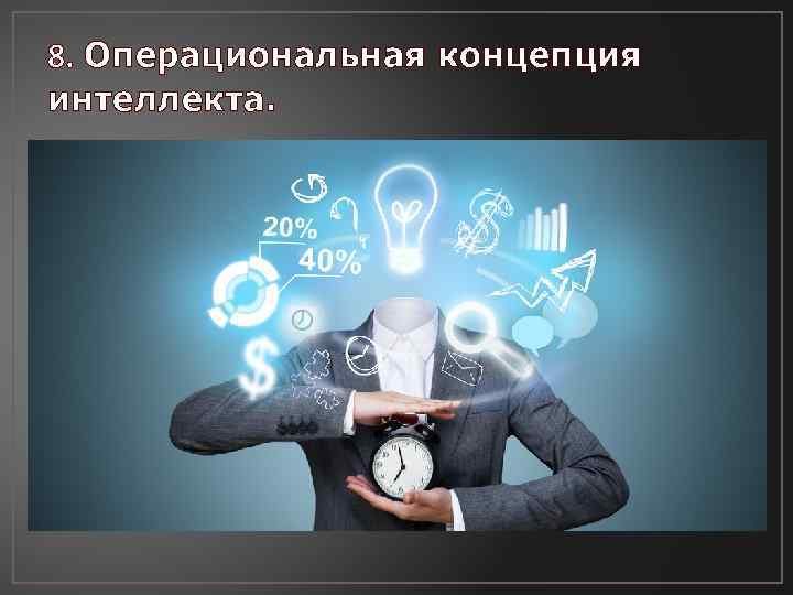 8. Операциональная концепция интеллекта. 