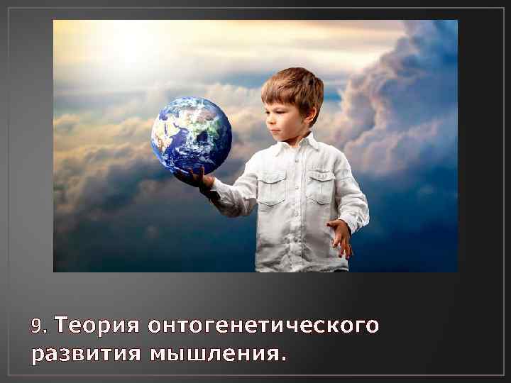 9. Теория онтогенетического развития мышления. 
