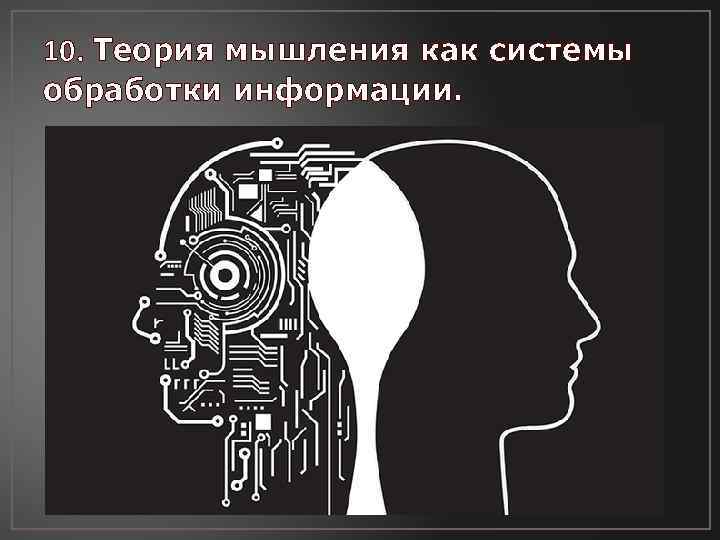 10. Теория мышления как системы обработки информации. 
