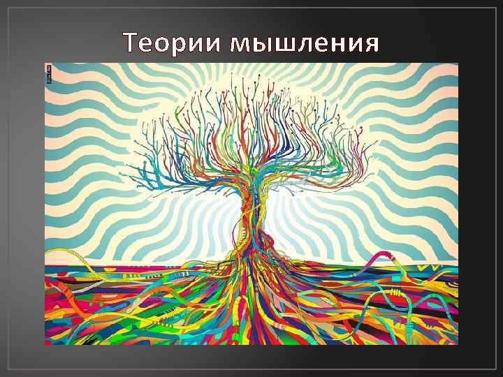 Теории мышления 