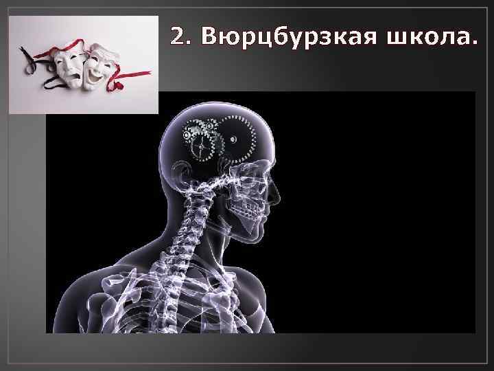 2. Вюрцбурзкая школа. 