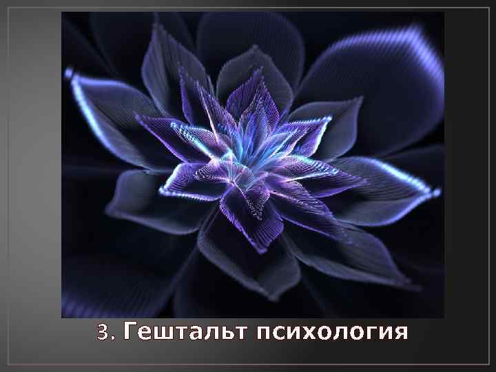 3. Гештальт психология 