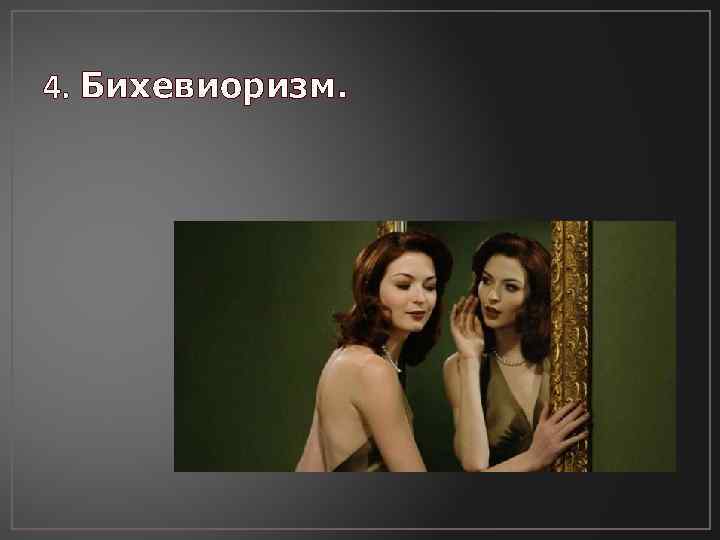 4. Бихевиоризм. 