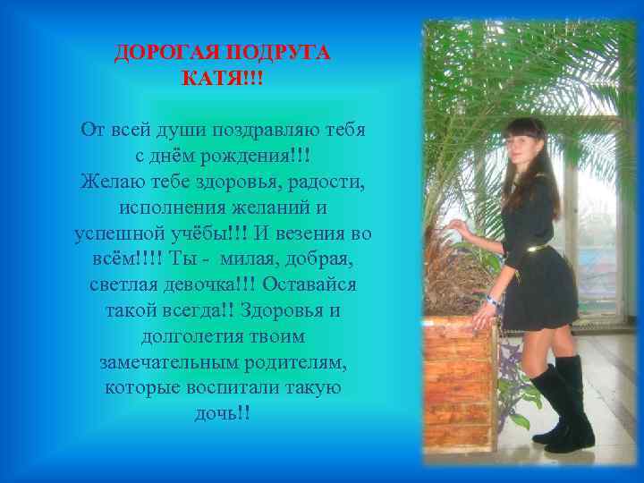 ДОРОГАЯ ПОДРУГА КАТЯ!!! От всей души поздравляю тебя с днём рождения!!! Желаю тебе здоровья,