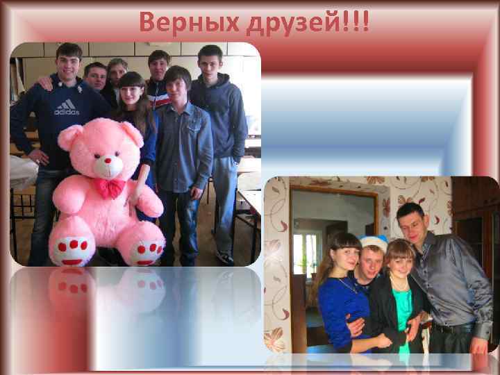 Верных друзей!!! 