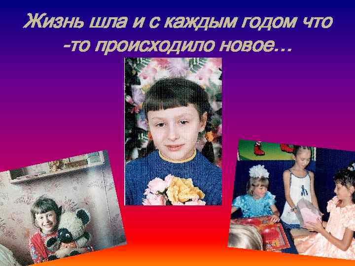 Жизнь шла и с каждым годом что -то происходило новое… 