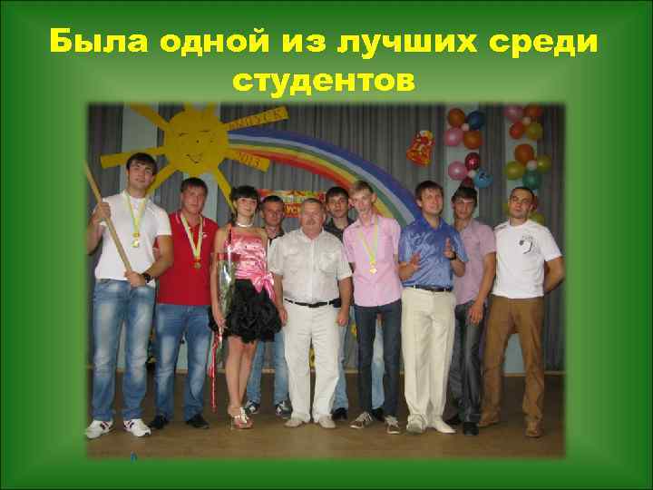 Была одной из лучших среди студентов 