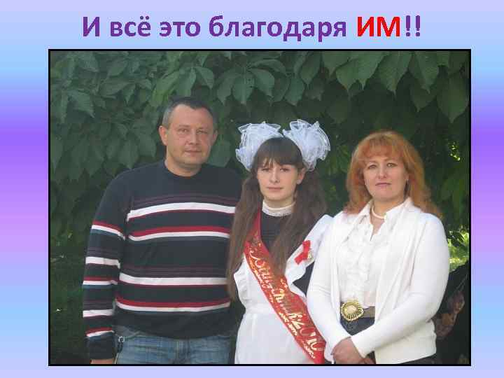 И всё это благодаря ИМ!! 