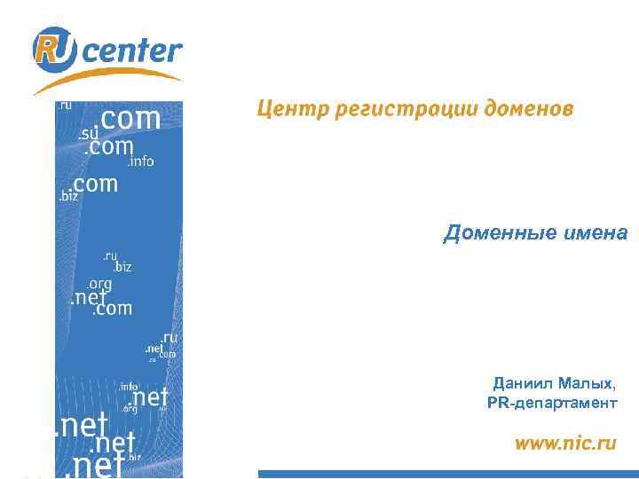 Доменные имена Даниил Малых, PR-департамент 